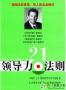 領(lǐng)導(dǎo)力21法則下載|領(lǐng)導(dǎo)力21法則PDF電子書完整版