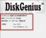 DG分區(qū)工具_(dá)DiskGenius破解專業(yè)版