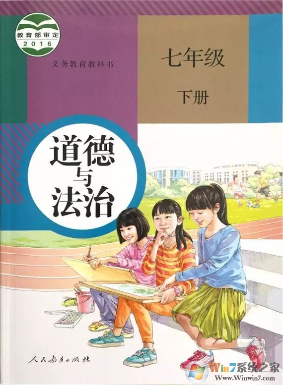 道德與法治七年級下冊電子書人教版(上下冊)