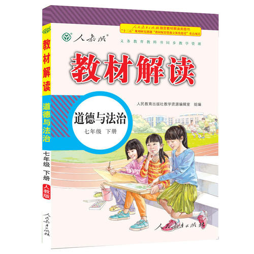 道德與法治七年級下冊電子書人教版(上下冊)