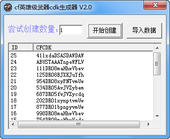 CF手游CDK生成器_CF英雄級武器激活碼生成器