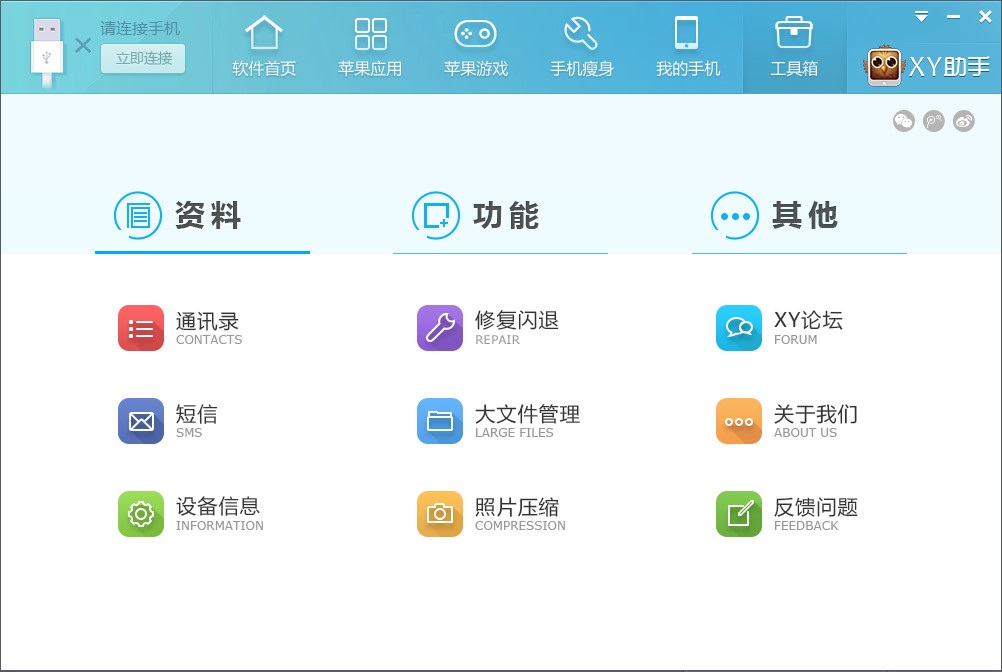 xy蘋果助手5.1.4