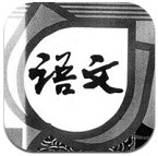 2017新人教版二年級(jí)語(yǔ)文下冊(cè)課本 V5.2.0 安卓完整版