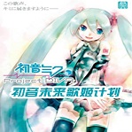 初音未來(lái)歌姬計(jì)劃電腦版下載|初音未來(lái)歌姬計(jì)劃 PC中文版