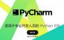 PyCharm 4.0中文破解版下載 V4.0.7 官方版