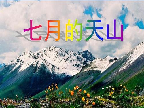 七月的天山ppt課件免費(fèi)