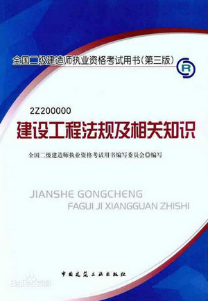 全國(guó)二級(jí)建造師建設(shè)工程法規(guī)及相關(guān)知識(shí)電子版