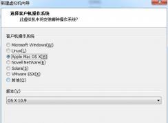 VMware虛擬機(jī)沒有MAC OS選項(xiàng)的解決方法