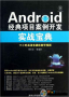 Android經(jīng)典項(xiàng)目案例開發(fā)實(shí)戰(zhàn)寶典電子版 高清PDF