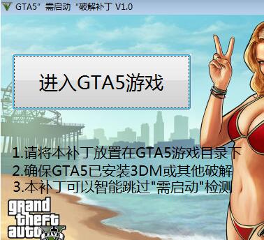 GTA5需啟動破解補(bǔ)丁(免登錄驗(yàn)證補(bǔ)丁)