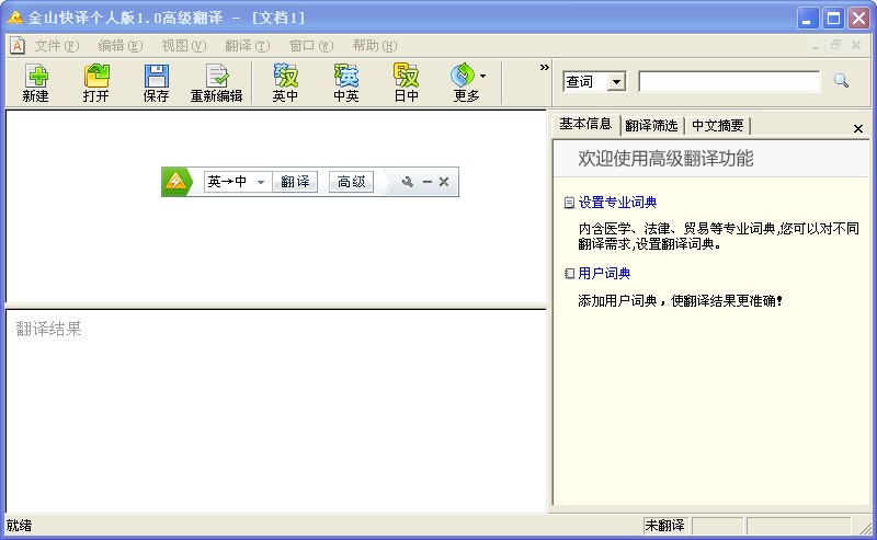 金山快譯個人版下載|金山快譯個人版 V1.0 官方版