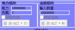 電力、金錢修改