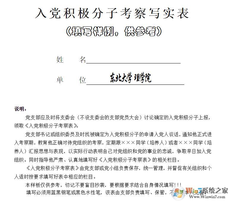 入黨積極分子培養(yǎng)考察登記表(范文免費下載)