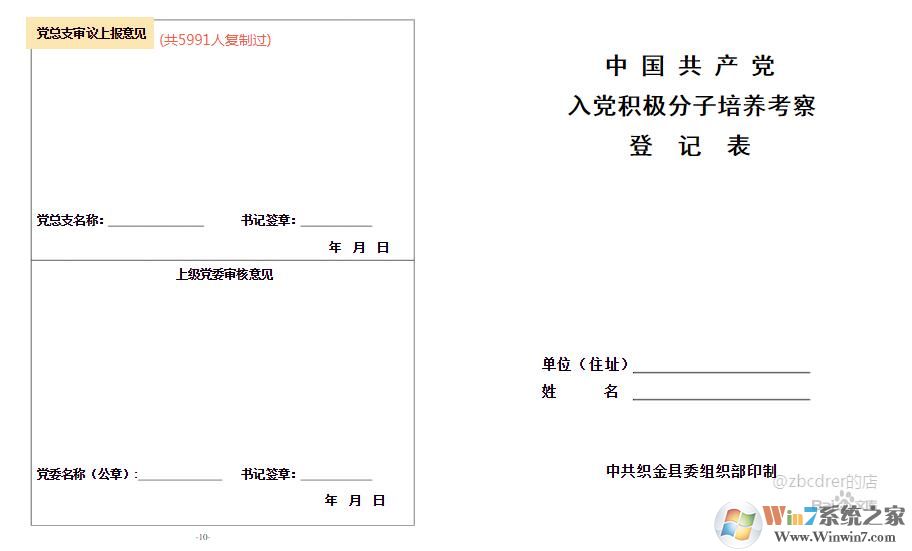 入黨積極分子培養(yǎng)考察登記表(范文免費下載)