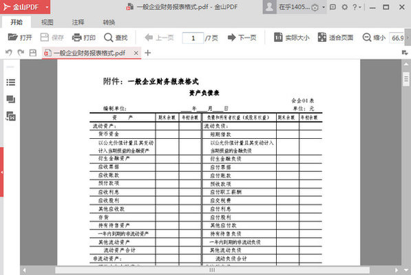 最新版財(cái)務(wù)報(bào)表格式