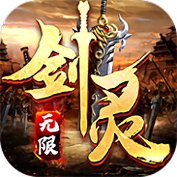 劍靈世界安卓內(nèi)購破解版 V1.0.2 單機(jī)版(無限元寶)