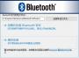 Broadcom Bluetooth(博通藍牙驅動Win10版) 32/64位 官方版