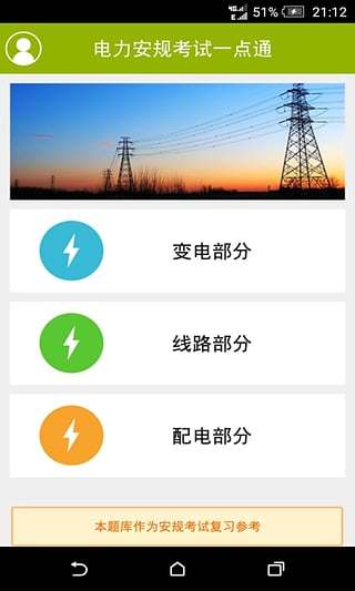 電力安規(guī)考試一點(diǎn)通APP V1.0 安卓版