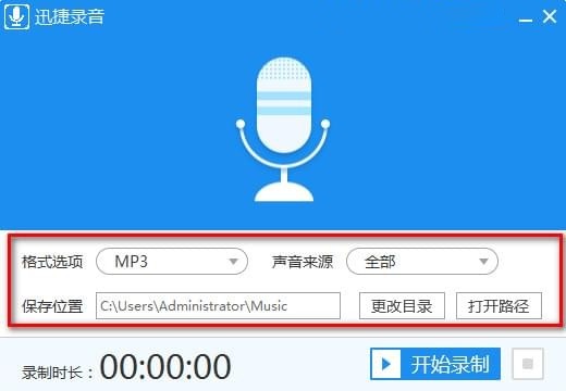 迅捷錄音破解版