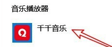 千千音樂官方版