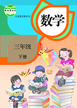 部編版數(shù)學(xué)三年級(jí)下冊電子課本 PDF高清版