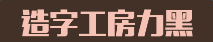 造字工房力黑常規(guī)體字體