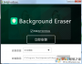 Background Eraser軟件下載(傲軟摳圖軟件) v2.0中文電腦版