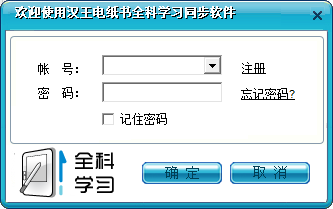 漢王電紙書全科學(xué)習(xí)同步軟件 V1.0 官方版