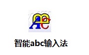 智能ABC輸入法下載|標(biāo)準(zhǔn)輸入法 V5.23 免費版