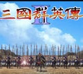 三國群英傳2修改版下載|三國群英傳2陳沐版修改版