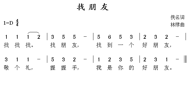 兒歌找朋友簡(jiǎn)譜圖片