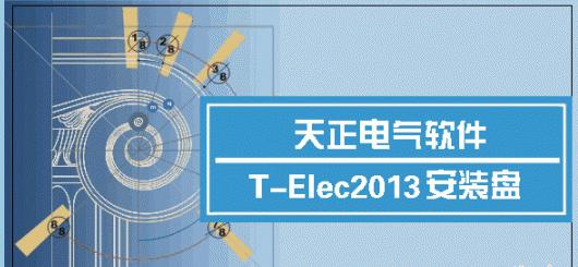 天正電氣2013軟件