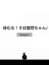 不要停下來!八分音符醬 免安裝中文電腦版