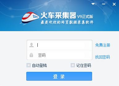 火車頭采集器v9破解版無限制(含破解補(bǔ)丁)