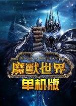 魔獸世界單機版4.3中文版下載|魔獸世界 單機版 3.35最新版