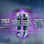 星際爭霸2虛空之遺電腦正式版