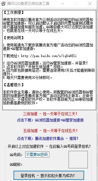 QQ等級(jí)加速器下載