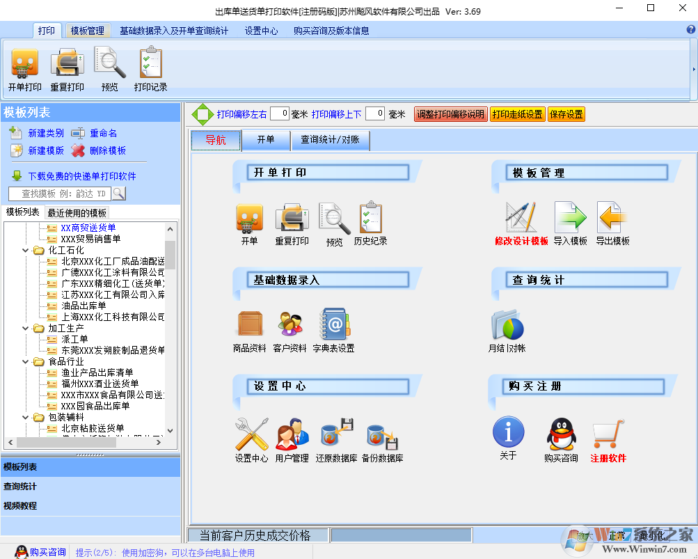 出庫(kù)單送貨單打印軟件 V5.0.2 官方版