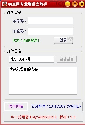 QQ空間訪問人數(shù)刷量助手 V3.5 綠色版
