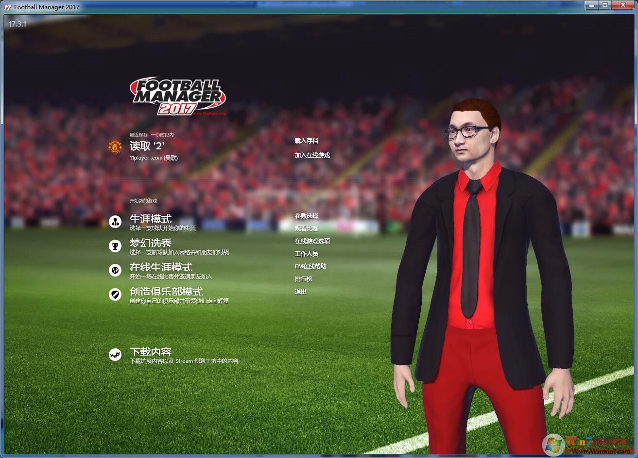 FM2017中文破解版_Football Manager2017足球經理綠色免安裝版