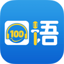 口語(yǔ)100下載|口語(yǔ)100電腦版v109官方版