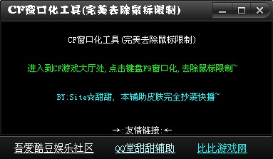 CF窗口化下載_甜甜CF窗口化工具綠色版(完美去鼠標限制)