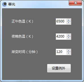 暮光顯示器色溫調節(jié)工具 下載