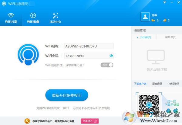 WiFi共享精靈 V5.0.0.2去廣告版