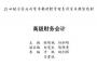 高級財務(wù)會計PDF(第三版)高清版