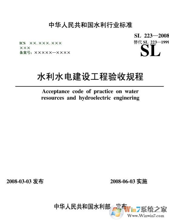 SL223-2008水利水電建設(shè)工程驗(yàn)收規(guī)程PDF高清版