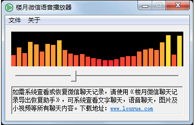 樓月微信語音播放器下載|樓月微信語音播放器 免費(fèi)電腦版