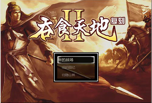 吞食天地2復刻版下載|吞食天地2中文免安裝電腦版