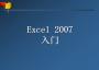 Excel2007入門(mén)教程下載|Excel2007入門(mén)PPT課件