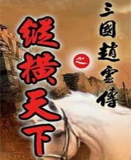 三國(guó)趙云傳之縱橫天下簡(jiǎn)體中文硬盤版